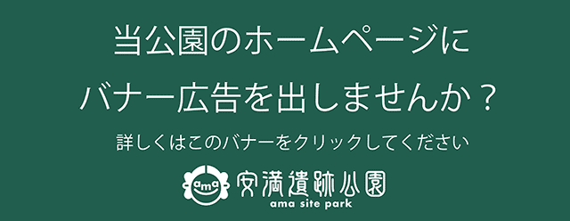 当公園にバナー広告を掲載してみませんか？