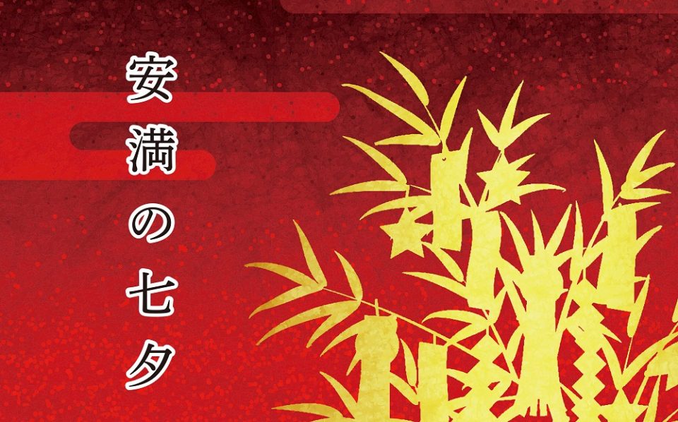 安満の七夕 ~短冊に願いを込めて~