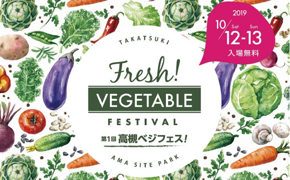 この秋のメインイベント!高槻ベジフェスin安満遺跡公園