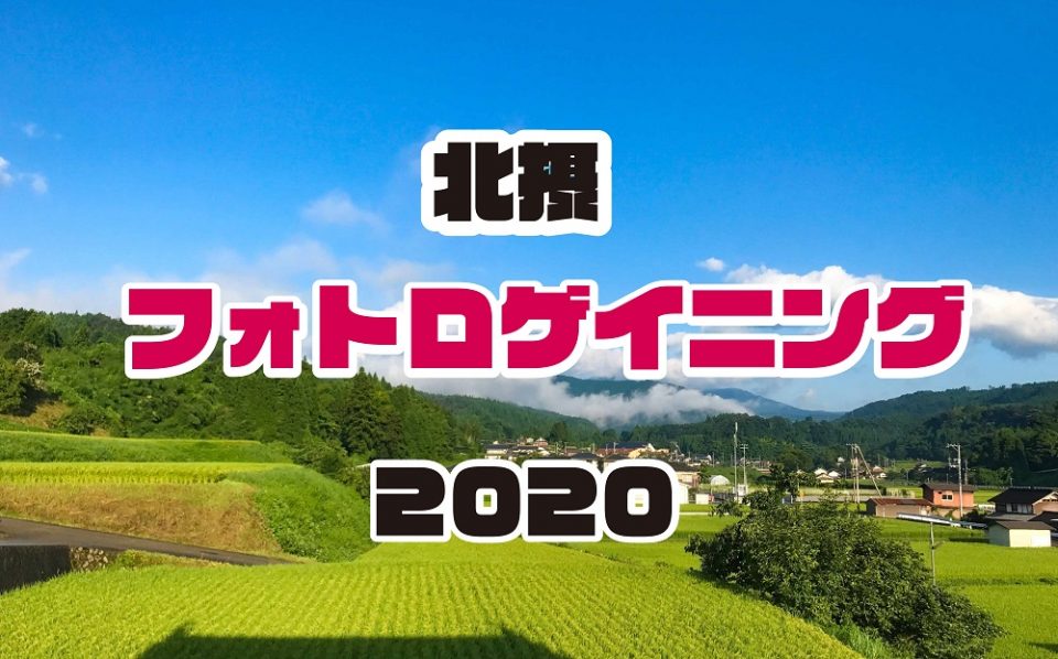 北摂フォトロゲイニング2020