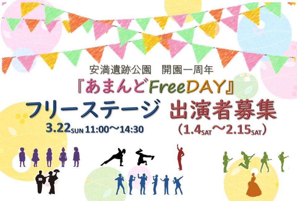 安満遺跡公園 開園一周年「あまんどFreeDAY」フリーステージ出演者募集
