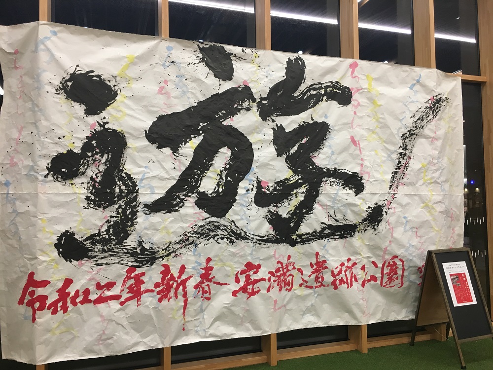 1月5日に書初めイベントを実施いたしました。
書道家 御内翠華(みうちすいか)先生による「書道パフォーマンス」 やお客様と一緒に書初めを行いました。その時の作品をパークセンター内に展示中です。ぜひその豪快さに触れてみてください。1月13日まで展示いたします。