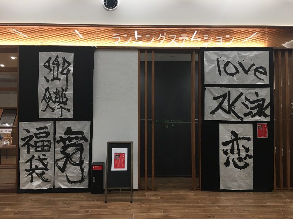 1月5日に書初めイベントを実施いたしました。
書道家 御内翠華(みうちすいか)先生による「書道パフォーマンス」 やお客様と一緒に書初めを行いました。その時の作品をパークセンター内に展示中です。ぜひその豪快さに触れてみてください。1月13日まで展示いたします。