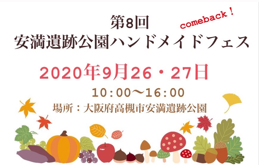 第8回 安満遺跡公園 ハンドメイドフェス