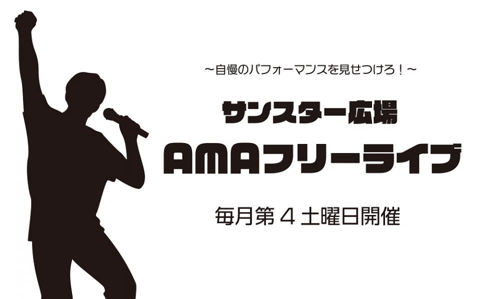 12月26日(土)サンスター広場 AMAフリーライブ開催