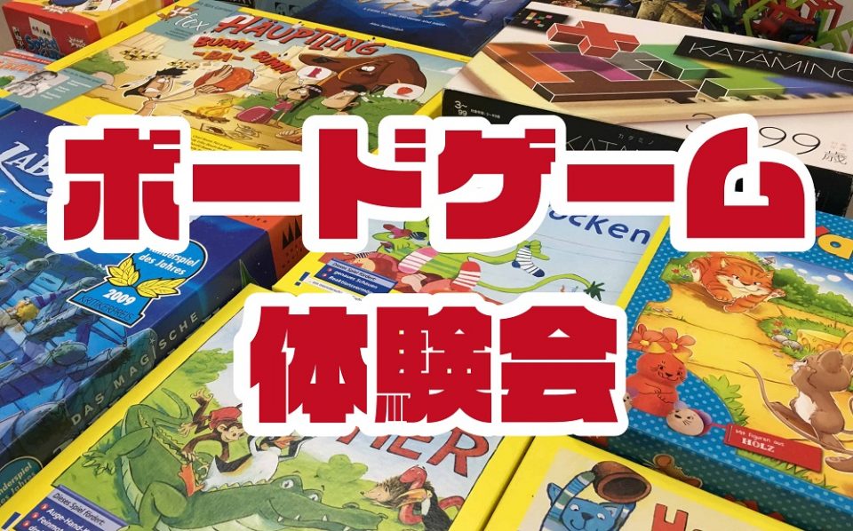 ボードゲーム体験会