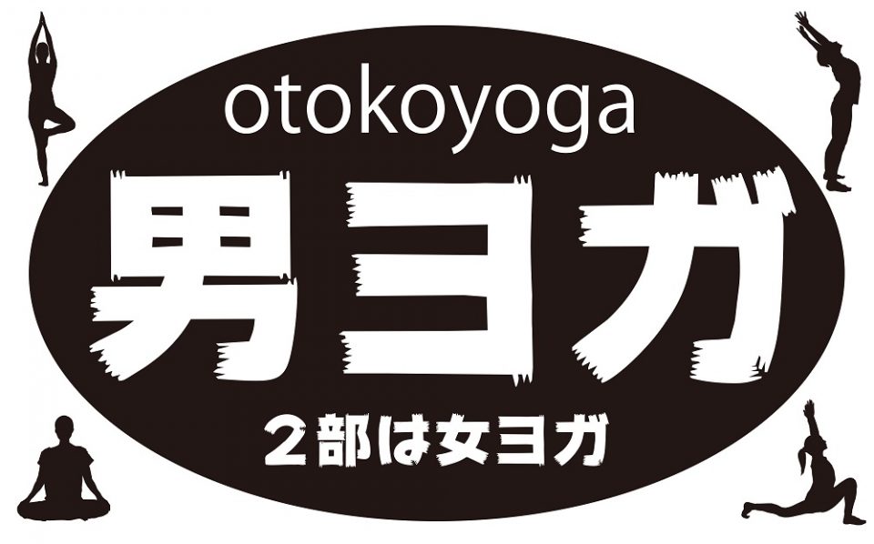 男ヨガ~OTOKOYOGA~開催!
