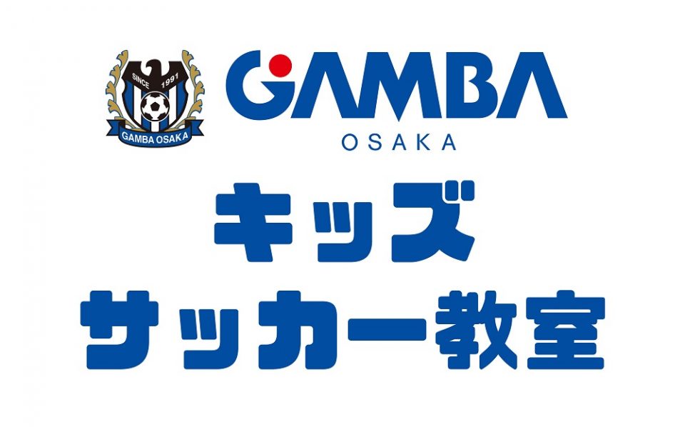 ガンバ大阪キッズサッカー教室開講!