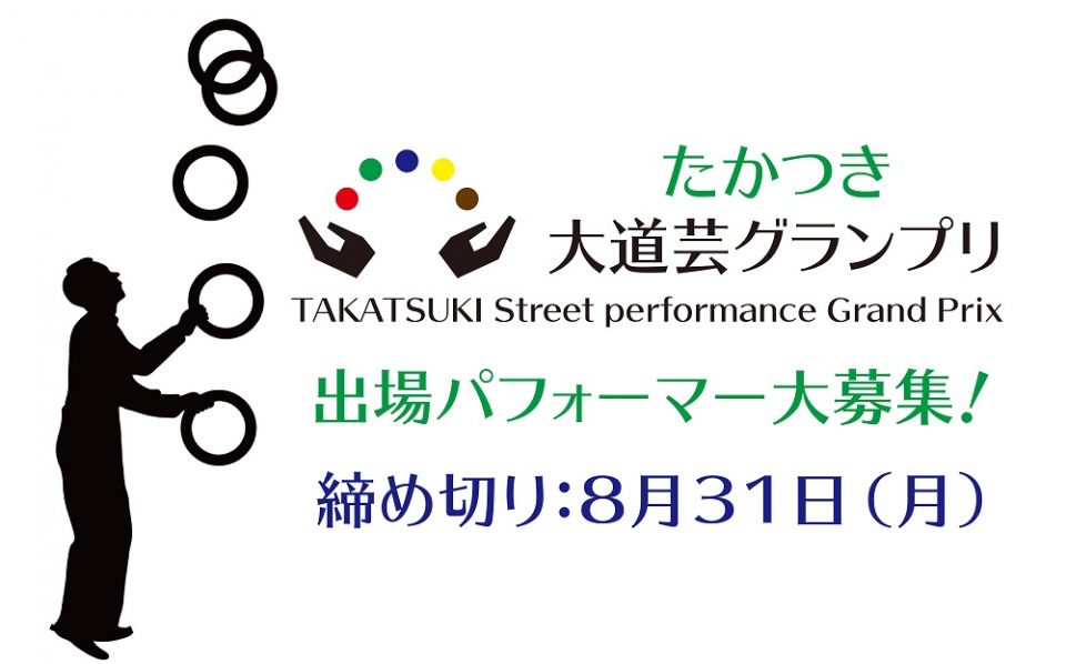 【優勝賞金10万円】第1回たかつき大道芸グランプリ 出場者募集