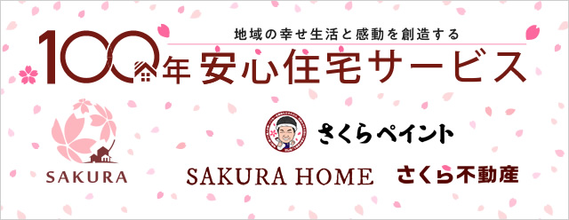 100年安心住宅サービス「株式会社SAKURA」