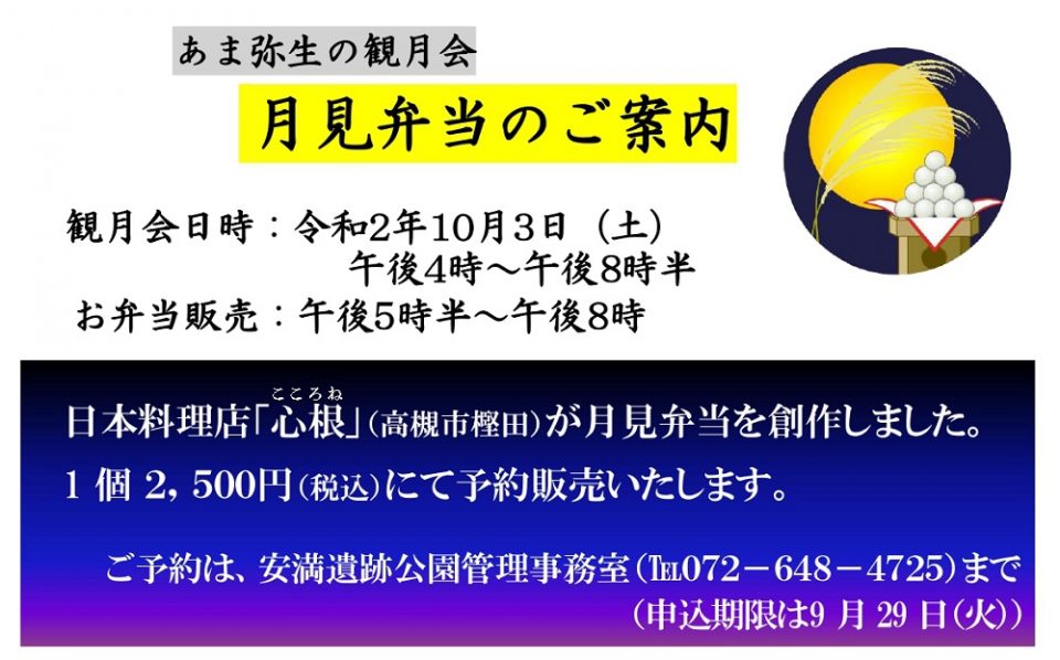 あま弥生の観月会特製 月見弁当のご予約のご案内