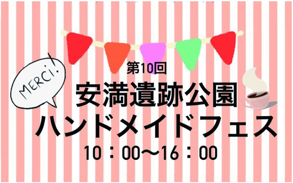 イベント一覧 安満遺跡公園 イベント一覧 安満遺跡公園