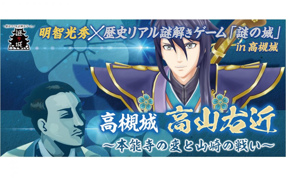 新!明智光秀×歴史リアル謎解きゲーム「謎の城」in高槻城 ~本能寺の変と山崎の戦い~ 開催中!