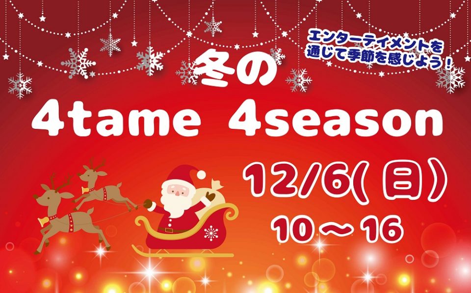 4tame 4season ~ヨンタメフォーシーズン~