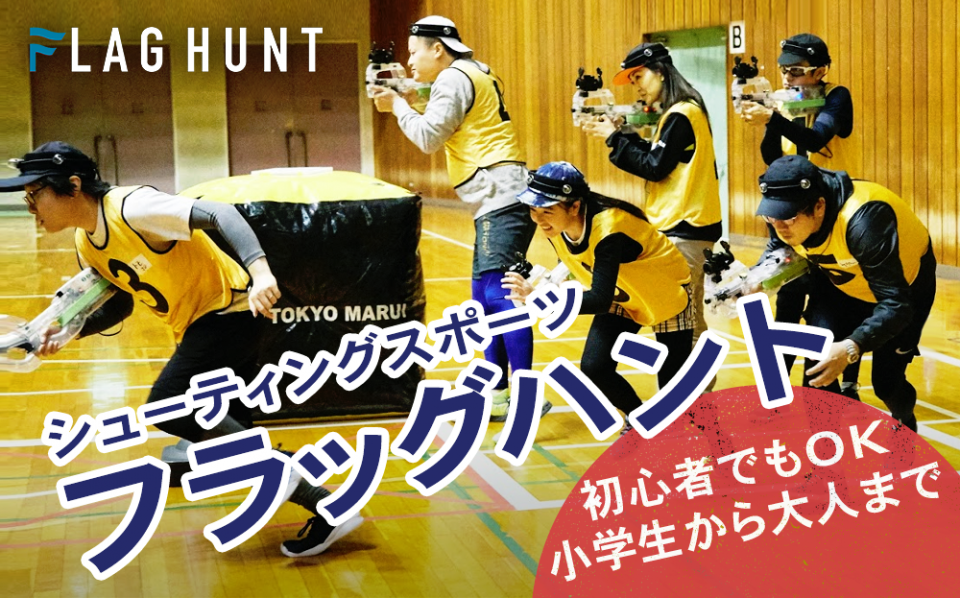 NEWスポーツ「フラッグハント」ができる!!