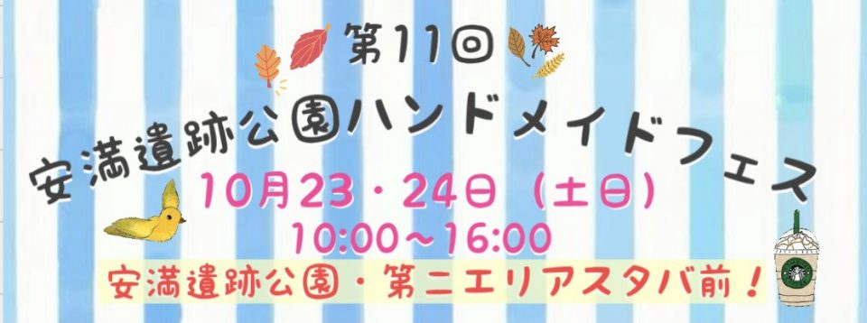 第11回 安満遺跡公園 ハンドメイドフェス