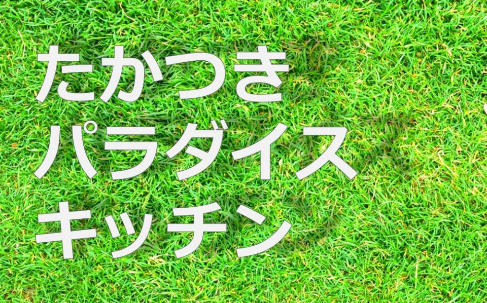 第1回たかつきパラダイスキッチン