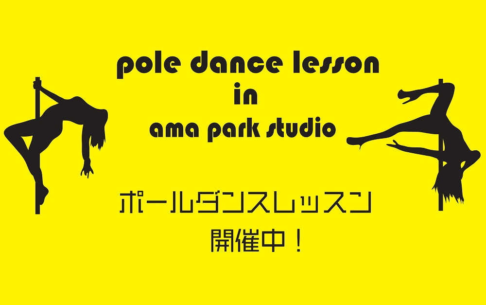 ポールダンスレッスン パークスタジオ 開催 安満遺跡公園 ポールダンスレッスン パークスタジオ 開催 安満遺跡公園