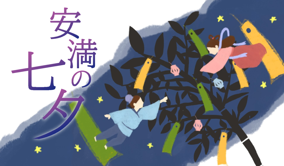 安満の七夕