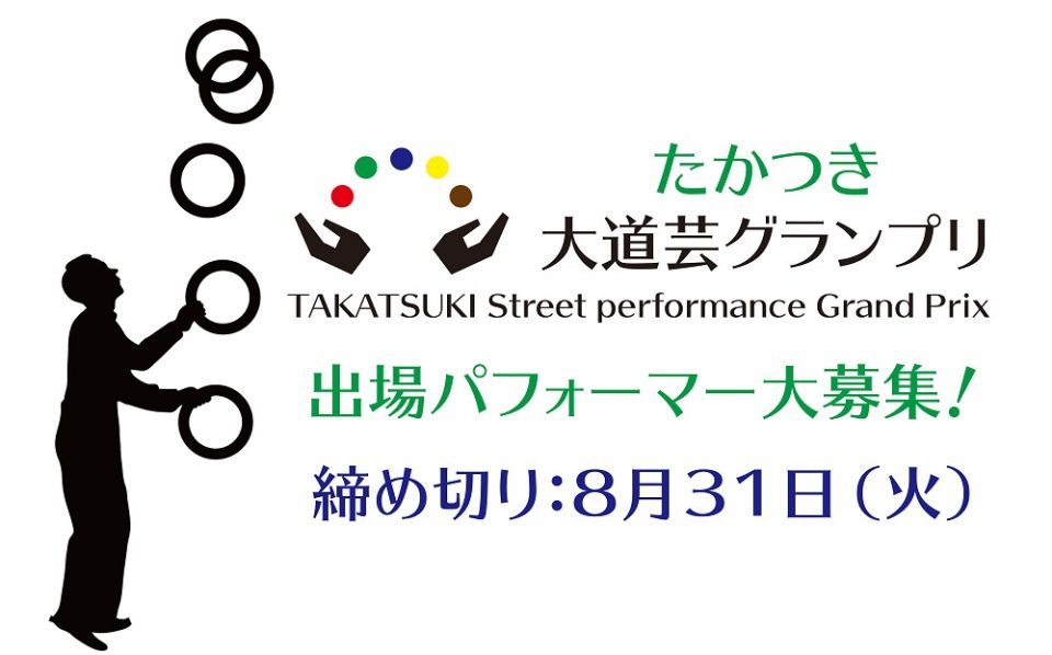 【優勝賞金10万円】第2回たかつき大道芸グランプリ 出場者募集