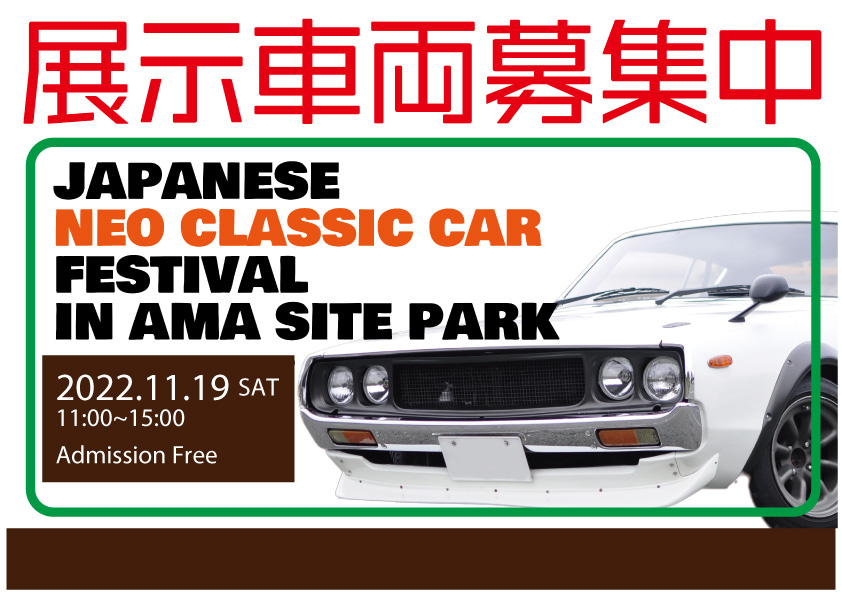 ２０２２ １１ １９ Sat ジャパニーズネオクラシックカーフェスティバル 展示車 安満遺跡公園