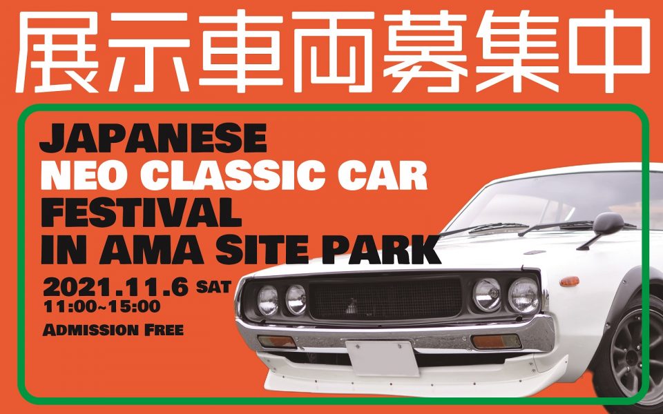 2021/11/6 SAT ジャパニーズネオクラシックカーフェスティバル 展示車両募集中!!