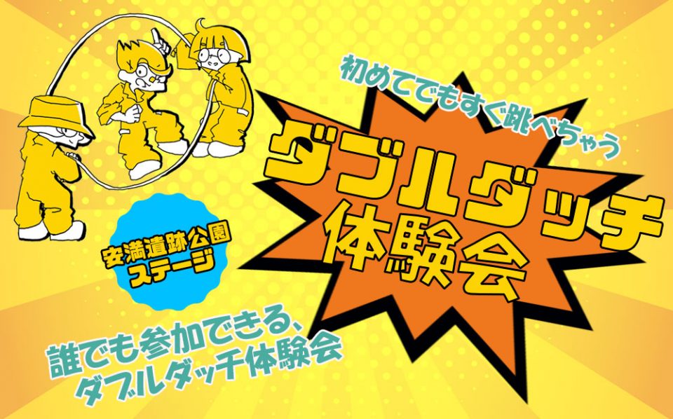ダブルダッチ体験会