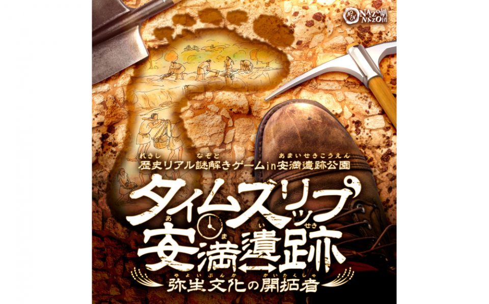 【好評につき延長決定!!】歴史リアル謎解きゲームin安満遺跡公園 タイムスリップ安満遺跡~弥生文化の開拓者~