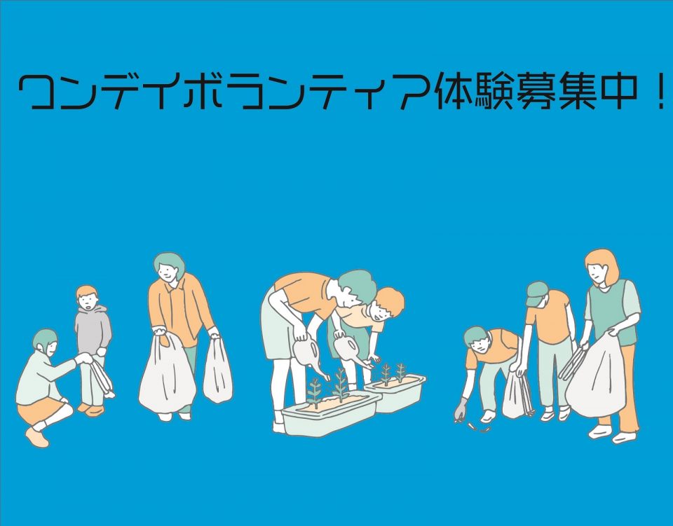 ワンデイボランティアを開催します!