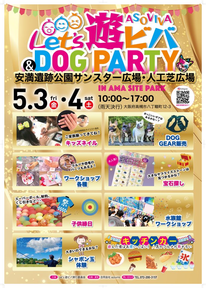 Let`s遊ビバ＆DOG PARTY