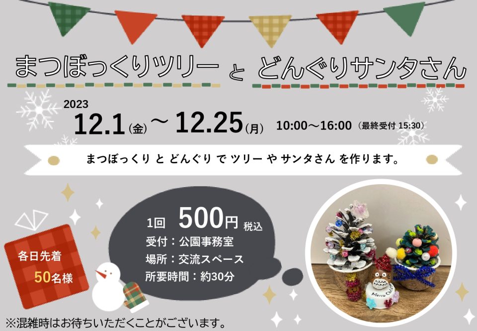 クリスマスクラフト「まつぼっくりツリー と どんぐりサンタさん」