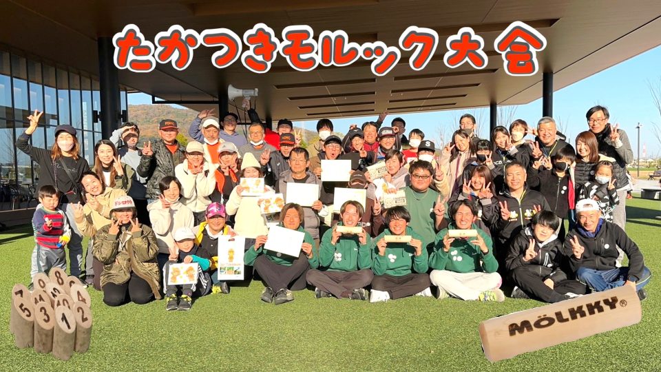 第5回たかつきモルック大会 参加グループ募集!!