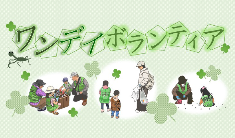 ワンデイボランティア　～みんなで公園の植物を守ろう!～～