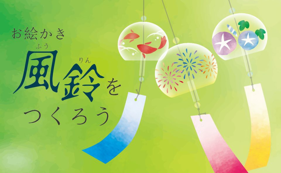 お絵かき風鈴をつくろう