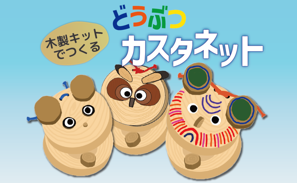 木製キットでつくるどうぶつカスタネット