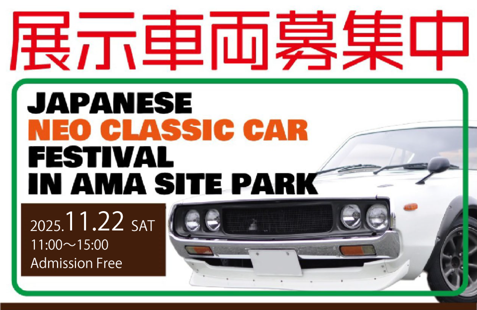 第5回 ジャパニーズネオクラシックカーフェスティバル 展示車両募集!!