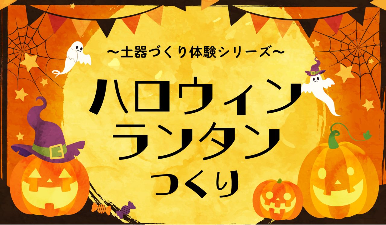 〈土器つくりシリーズ〉ハロウィンランタンつくり