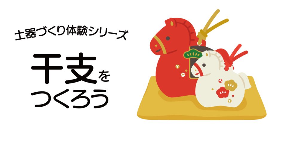 ＜土器つくりシリーズ＞干支をつくろう