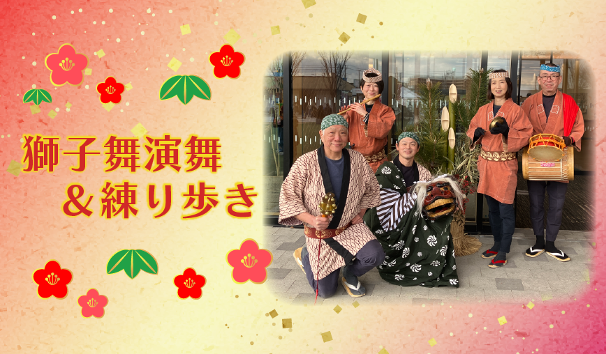 獅子舞演舞＆練り歩き