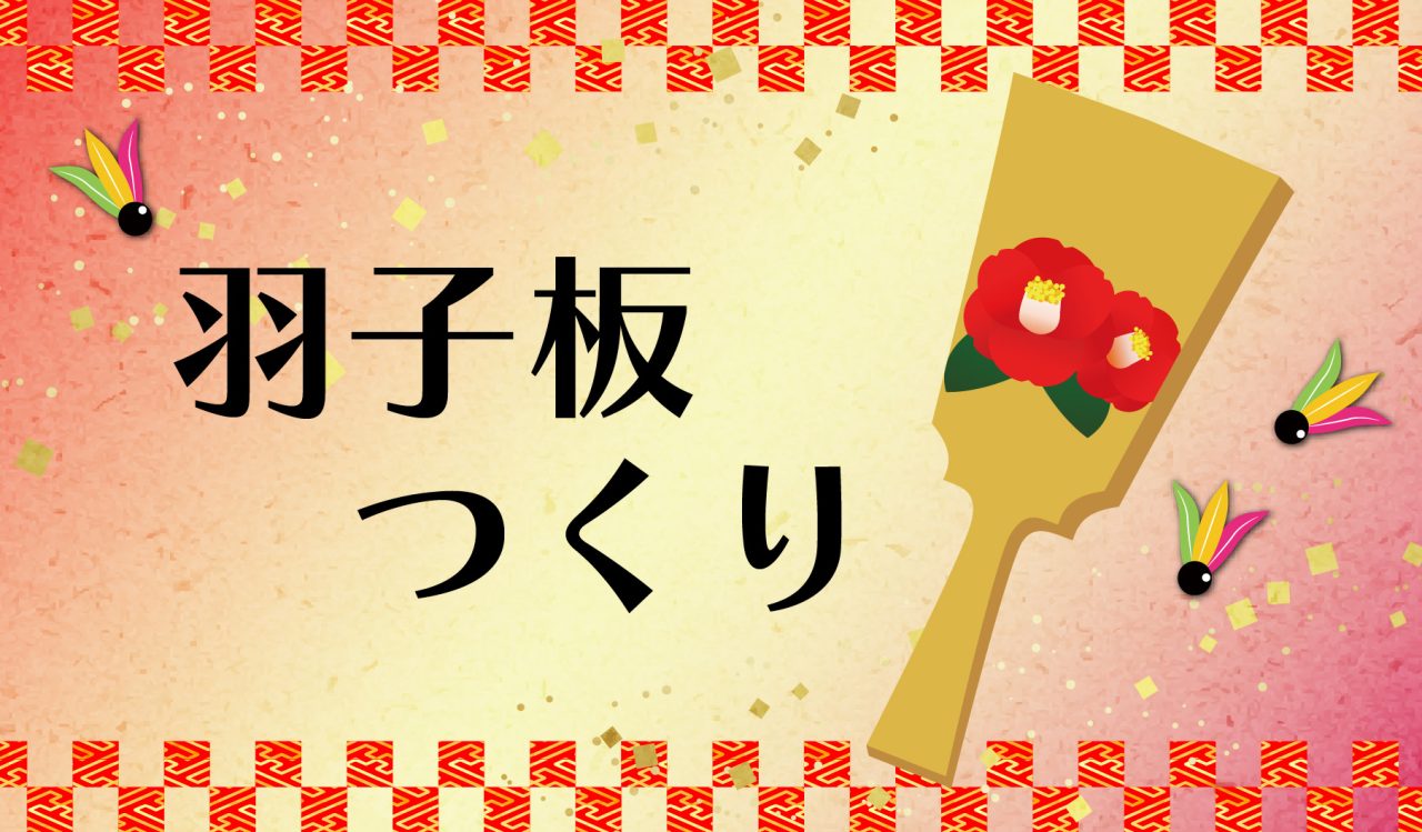 2026年！羽子板づくり