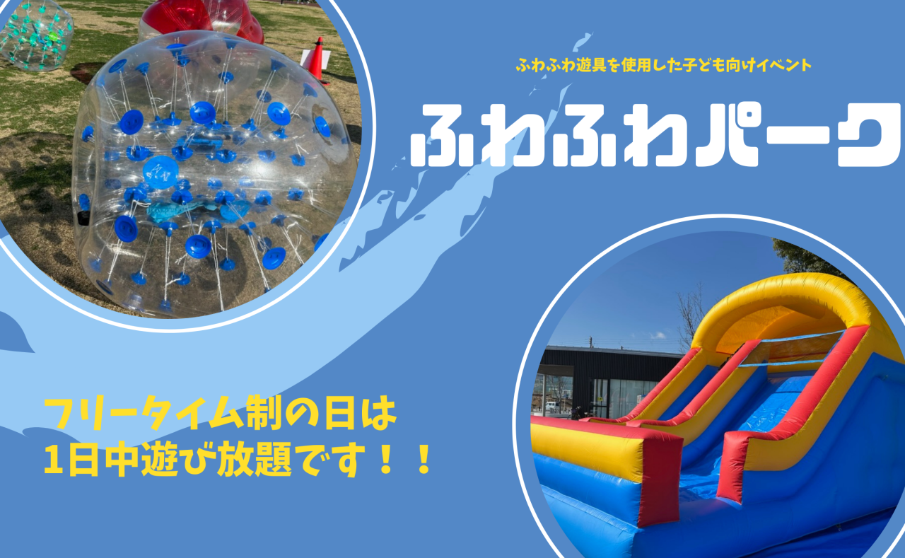 ふわふわパーク