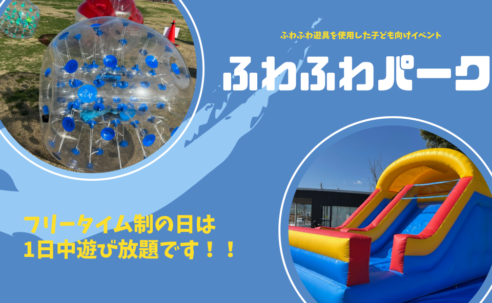 ふわふわパーク