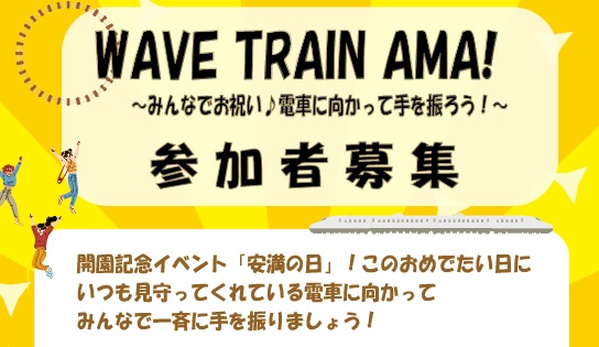 参加者募集！「WAVE TRAIN AMA！」