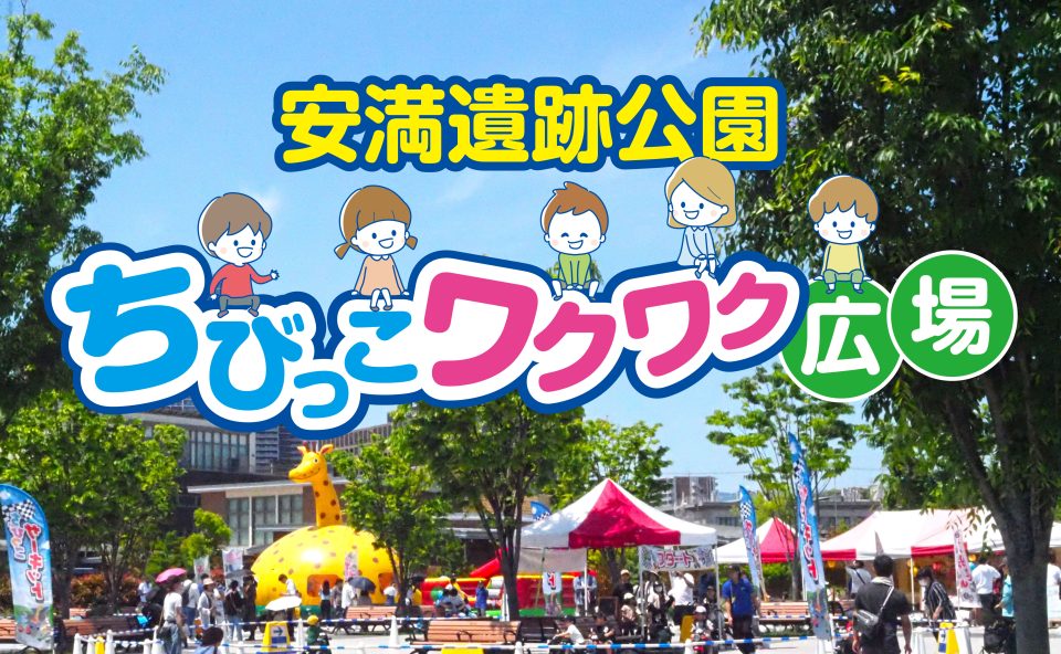【開催中止】ちびっこワクワク広場