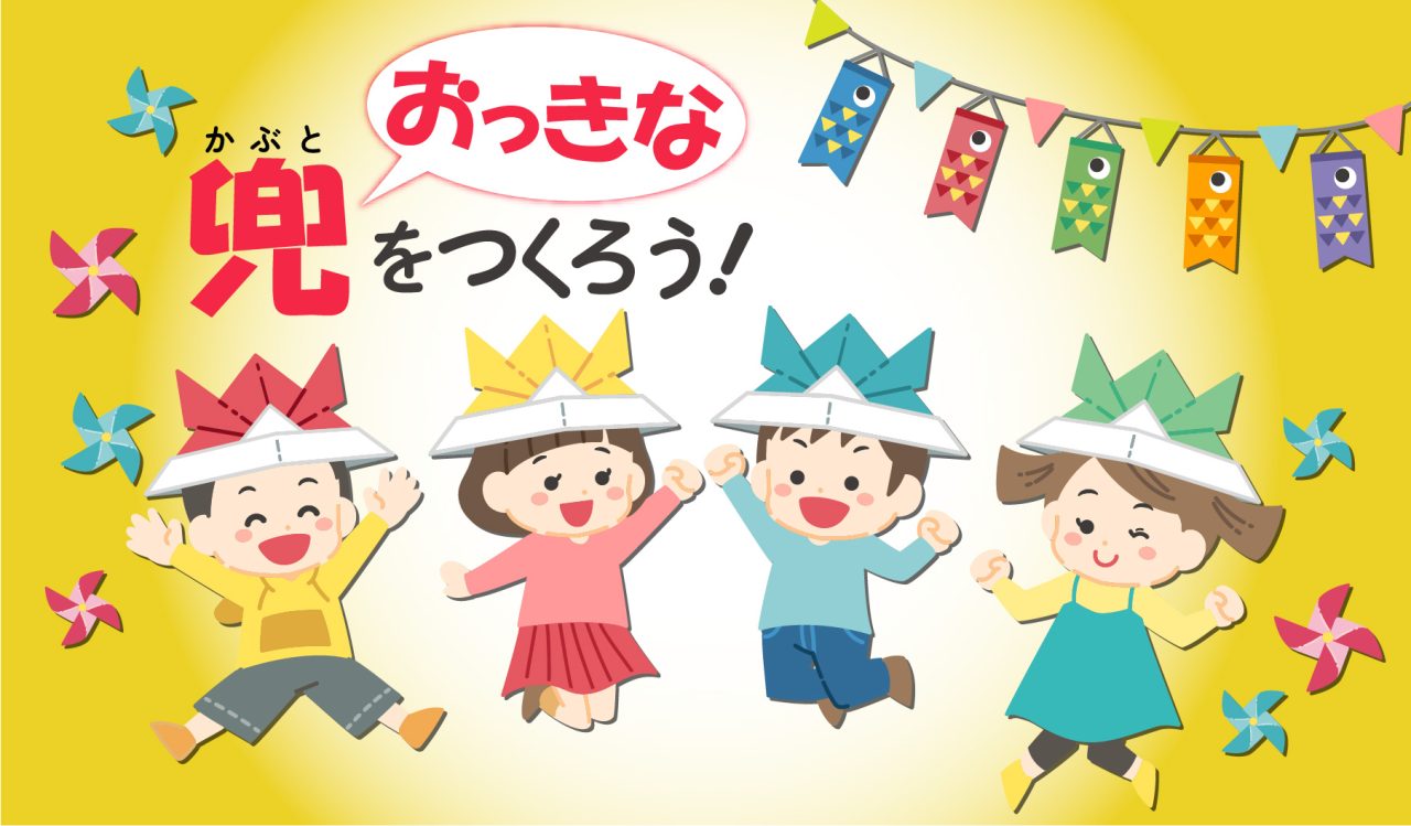 おっきな兜（かぶと）をつくろう