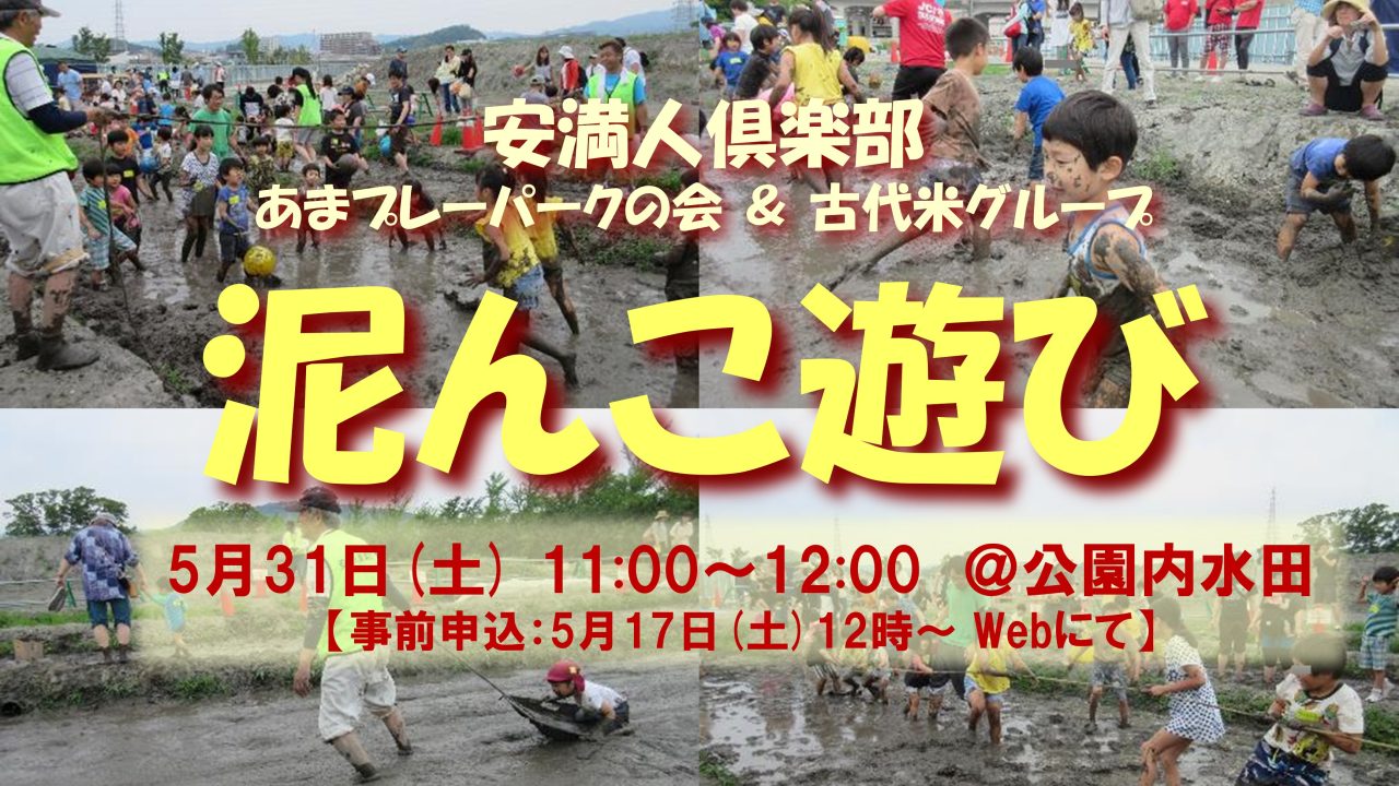 古代米水田での「泥んこ遊び」を開催！