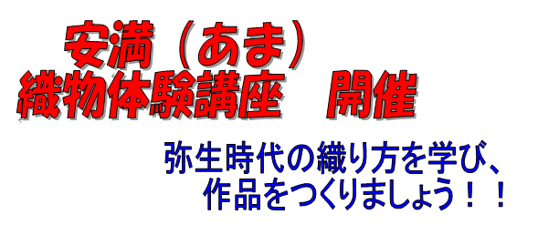 安満（あま） 　織物体験講座