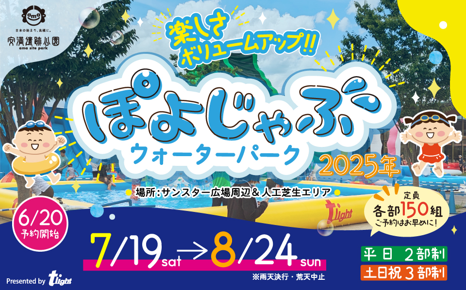 ぽよじゃぶウォーターパーク in 安満遺跡公園2025