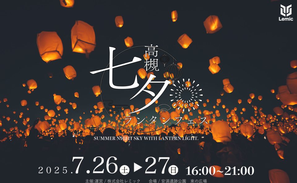 高槻七夕ランタンフェス
