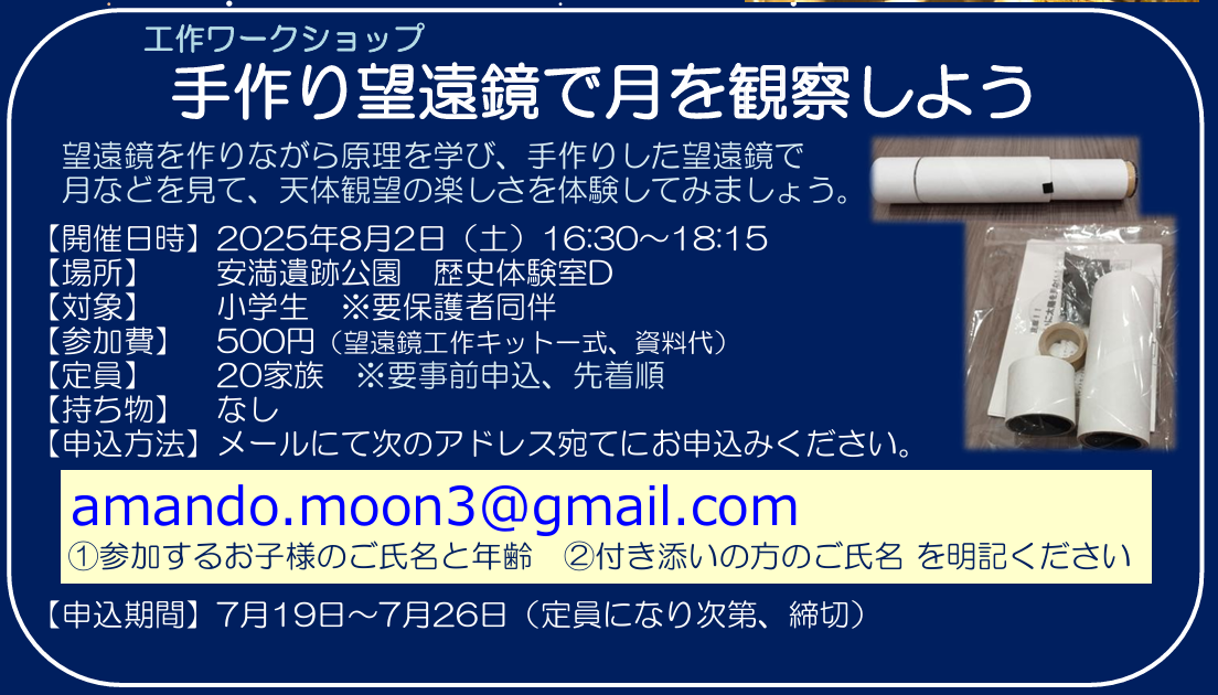 工作ワークショップ 手作り望遠鏡